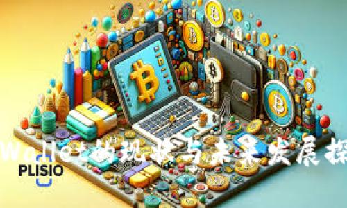 TPWallet的现状与未来发展探讨