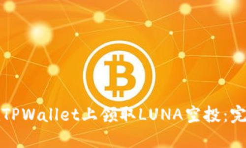 如何在TPWallet上领取LUNA空投：完整指南