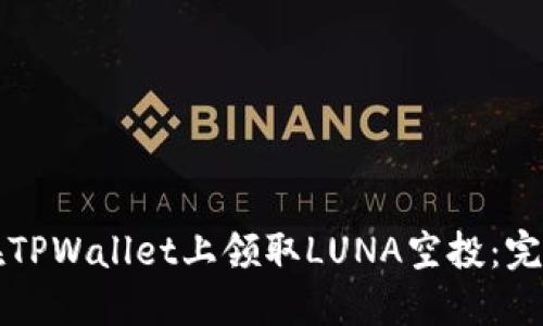 如何在TPWallet上领取LUNA空投：完整指南
