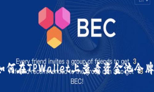 如何在TPWallet上查看资金池令牌？