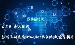 ### 和关键词如何正确使用TPWallet协议地址：完整