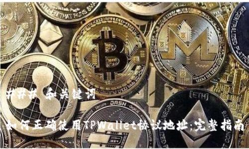 ### 和关键词

如何正确使用TPWallet协议地址：完整指南