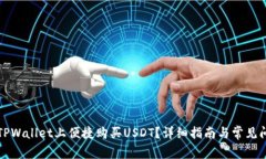 如何在TPWallet上便捷购买USDT？详细指南与常见问