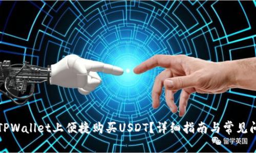 如何在TPWallet上便捷购买USDT？详细指南与常见问题解答