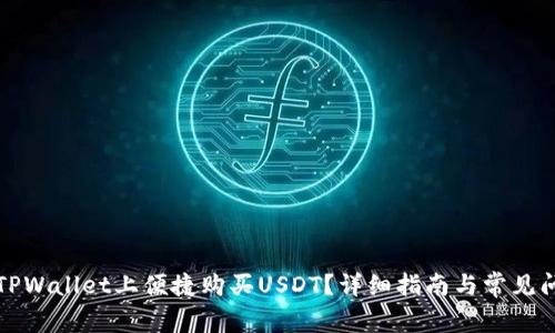 如何在TPWallet上便捷购买USDT？详细指南与常见问题解答