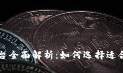 区块链钱包平台全面解析：如何选择适合你的加