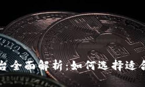 区块链钱包平台全面解析:如何选择适合你的加密钱包