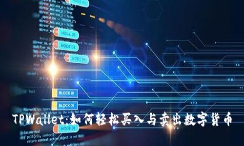 TPWallet:如何轻松买入与卖出数字货币