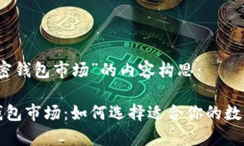 以下是针对“加密钱包市场”的内容构思：

全面解析加密钱包市场：如何选择适合你的数字资产存储方案