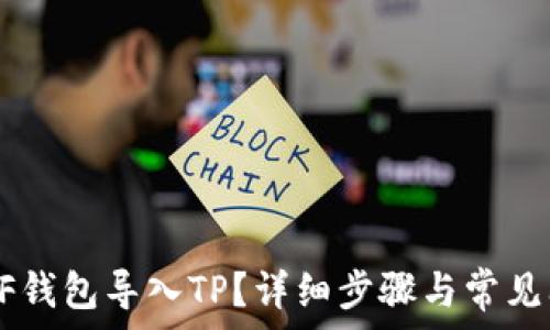   
如何将XF钱包导入TP？详细步骤与常见问题解答