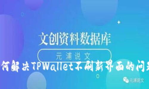 如何解决TPWallet不刷新界面的问题?