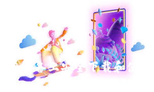 如何在安卓设备上安全下载和使用ETH钱包