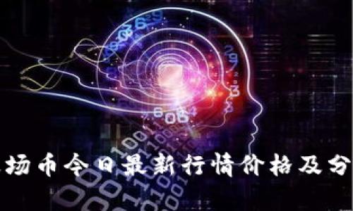 波场币今日最新行情价格及分析