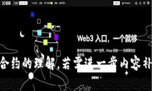   如何在TP钱包中建立智能合约：新手指南 / 

 guanjianci TP钱包, 智能合约, 区块链技术, 钱包使用 /guanjianci 

---

## 内容主体大纲

### 一、引言
1. 介绍TP钱包的背景和功能
2. 智能合约的含义及其在TP钱包中的作用

### 二、TP钱包基础知识
1. TP钱包的下载与安装
2. 如何创建和管理TP钱包

### 三、智能合约概述
1. 什么是智能合约？
2. 智能合约的工作原理
3. 智能合约的优势与应用场景

### 四、在TP钱包中创建智能合约的步骤
1. 步骤一：准备开发环境
2. 步骤二：编写合约代码
3. 步骤三：测试合约

### 五、将智能合约部署到TP钱包
1. 部署合约的前期准备
2. 实际部署过程详解
3. 部署后的合约管理

### 六、智能合约的常见问题
1. 合约的安全性如何保障？
2. 合约调用的费用如何计算？
3. 如何更新和管理已经部署的合约？

### 七、总结
1. 重申建立智能合约的重要性
2. 对于新手的建议和未来展望

---

## 正文内容

### 一、引言

#### 1. 介绍TP钱包的背景和功能

TP钱包（Trust Wallet）是一款用户友好的加密货币钱包，旨在为用户提供方便、安全的数字资产管理服务。它支持多种区块链平台，包括以太坊、BSC（Binance Smart Chain）、TRON等，允许用户存储、发送和接收各种加密货币。此外，TP钱包还具备去中心化交易所（DEX）功能，为用户提供交易服务，让用户可以直接在钱包中进行加密资产的兑换。

#### 2. 智能合约的含义及其在TP钱包中的作用

智能合约是运行在区块链上的自执行合约，其条款以程序代码的形式表述。因为智能合约在区块链中具有不可篡改和透明的特性，因此越来越多的项目和应用开始采用智能合约来实现去中心化的逻辑操作。TP钱包中集成智能合约功能，用户可以在钱包内创建、管理和执行智能合约，极大地丰富了其功能。

### 二、TP钱包基础知识

#### 1. TP钱包的下载与安装

要使用TP钱包，首先需要下载和安装应用程序。用户可以在Google Play商店或App Store中搜索“TP钱包”来下载，或直接访问TP钱包的官方网站获取最新的版本。下载安装后，用户可以选择创建一个新钱包或导入已有的钱包。

#### 2. 如何创建和管理TP钱包

在创建钱包时，用户需设置一个安全的密码，并生成备份短语（也称为助记词），以备将来恢复钱包。用户需妥善保管这组助记词，因为一旦丢失，将无法找回钱包中的资产。

### 三、智能合约概述

#### 1. 什么是智能合约？

智能合约是一种自动执行、控制或文档相关法律事件和行为，根据合约条款的编码而进行的数字合约。换言之，它是在特定条件被满足时自动执行的合约。

#### 2. 智能合约的工作原理

智能合约运行在区块链上，能够确保合约条款的自动执行。这些合约的执行和结果并不依赖于第三方的干预，而是通过编程代码进行验证和执行。

#### 3. 智能合约的优势与应用场景

智能合约具有不可篡改、透明性和高效性的特点，广泛应用于金融、供应链、医疗等领域。通过智能合约，用户能够在无需信任的环境中更高效地进行交易。

### 四、在TP钱包中创建智能合约的步骤

#### 1. 步骤一：准备开发环境

在创建智能合约之前，用户需确保自己具备一定的开发基础，熟悉 Solidity 等编程语言，以及掌握开发工具如 Remix、Truffle 等。这些工具将帮助用户编写、测试和部署合约。

#### 2. 步骤二：编写合约代码

在开发环境中，用户可以根据自身需要编写合约代码。代码应包含合约的基本结构、功能和逻辑。在编写代码的过程中，用户需确保代码的正确性和安全性，以避免潜在的漏洞。

#### 3. 步骤三：测试合约

在正式部署前，务必进行充分的合约测试。可以在本地或测试网络（如Ropsten、Kovan等）中运行合约代码，确保其按照预期正常运行。

### 五、将智能合约部署到TP钱包

#### 1. 部署合约的前期准备

在将合约部署到TP钱包之前，用户需准备好一些必要信息，包括合约的 ABI（应用程序二进制接口）和合约地址等。这些信息将用于与智能合约进行交互。

#### 2. 实际部署过程详解

用户将合约部署到区块链上，需选择合适的网络（如Ethereum Mainnet或BSC）。在部署过程中，用户需要支付一定的“Gas费”。具体步骤包括连接钱包、输入合约代码、设置交易参数及确认交易等。

#### 3. 部署后的合约管理

合约部署成功后，用户可在TP钱包中进行管理。用户可以查看合约的状态、调用合约的函数等。此外，需定期对合约进行审计，以确保其安全性和性能。

### 六、智能合约的常见问题

#### 1. 合约的安全性如何保障？

在开发和部署智能合约时，确保合约的安全性至关重要。用户应遵循最佳实践，如代码审计、引入安全工具等，从而保障合约的安全性。此外，建议开发者参考社区开源的合约模板，适当地获取安全审计服务。

#### 2. 合约调用的费用如何计算？

合约的调用费用主要由“Gas费”决定，该费用是对计算工作的支付，按区块链网络的当前状况而定。用户需了解正确的Gas费用设置，以避免交易过程中的高额费用。

#### 3. 如何更新和管理已经部署的合约？

已部署的合约不可直接更新，一般采用代理合约或设计易于升级的合约方法。用户在设计合约时需考虑到未来维护和更新的问题，以便在必要时顺利完成合约升级。

### 七、总结

#### 1. 重申建立智能合约的重要性

创建智能合约不仅可以为用户提供自动化的交易和数据管理解决方案，还能够提高业务的透明度和效率。随着区块链技术的不断发展，智能合约将发挥越来越重要的作用。

#### 2. 对于新手的建议和未来展望

对新手来说，建议从基础知识学起，逐步深入理解智能合约的功能及应用。同时，关注市场变化和技术更新，及时学习和适应新的知识和技能，为自己的投资和业务创造更大价值。

---

## 相关问题

### 1. TP钱包与其他钱包的区别？

### 2. 如何安全使用TP钱包？

### 3. 智能合约的编程语言有哪些？

### 4. 如何选择合适的区块链进行开发？

### 5. 未来智能合约的发展趋势是什么？

### 6. 如何解决智能合约中的常见bug？

### 7. TP钱包的社区支持与资源有哪些？

---

以上是关于TP钱包如何建立合约的详细内容大纲，包含各个方面的信息，以及应该关注的相关问题。在每个问题中，也将深入探讨以提高用户对TP钱包及智能合约的理解。若需进一步内容补充或详细解释，请随时告知。