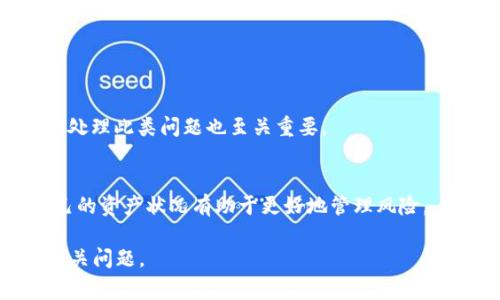 biao tiTPWallet转账错误怎么办？解决方案及常见问题解析/biao ti

TPWallet, 转账错误, 加密钱包, 数字货币/guanjianci

## 内容主体大纲

1. **引言**
   - TPWallet的简介
   - 转账错误的常见原因

2. **TPWallet转账错误的类型**
   - 转账金额错误
   - 地址错误
   - 网络延迟

3. **解决转账错误的一般步骤**
   - 检查收款地址
   - 确认转账金额
   - 查看网络状态

4. **如何恢复错误转账的资金**
   - 错误转账的追回可能性
   - 联系TPWallet客服

5. **防范转账错误的预防措施**
   - 双重检查
   - 使用推荐的安全措施
   - 学习基本的转账知识

6. **总结**
   - 转账错误的普遍性
   - 保护资金安全的重要性

7. **常见问题解答**
   - 什么是TPWallet？
   - 转账错误的常见原因有哪些？
   - 如何查看我的转账状态？
   - TPWallet的客服联系方式是什么？
   - 如何确保我的转账安全？
   - 如果资金丢失怎么办？
   - 在转账之前我应该做哪些准备？

## 扩展内容

### 引言
TPWallet是一个流行的数字货币钱包，允许用户安全地存储和转账各种加密货币。尽管它的设计旨在提供高水平的安全性和用户友好性，但在使用过程中仍可能发生转账错误。此篇文章将帮助您理解TPWallet转账错误的类型、解决方案以及如何防止这些错误。

### TPWallet转账错误的类型
#### 转账金额错误
转账金额的错误是最常见的转账错误之一。用户在输入金额时，可能会不小心多输入或少输入一位数字，导致转账失败或发送错误的金额。正确的做法是在确认之前仔细核对金额。

#### 地址错误
地址错误是指将数字货币发送到一个错误的地址。由于加密货币的地址通常是长串字符，手动输入时容易出错。最佳实践是使用复制粘贴的方式，并务必核对地址的完整性。

#### 网络延迟
网络延迟可能导致转账的确认时间过长。在某些情况下，用户可能因为网络不稳定而认为转账失败，但实际上转账正在处理中。建议用户耐心等待，同时检查网络连接。

### 解决转账错误的一般步骤
#### 检查收款地址
一旦出现转账错误，第一步是回顾您输入的收款地址。请确保它与您要发送的地址一致，并且没有多余的空格或错误的字符。如果发现错误，您需要在发起下一笔转账时谨慎处理。

#### 确认转账金额
作为第二步，仔细查看您试图转账的金额，确保它符合您的意图。如果金额错误，了解如何在TPWallet中取消或修改转账是非常重要的。

#### 查看网络状态
如果您确认地址和金额都正确，但仍然没有看到转账的确认，建议您检查网络状态。例如，某些加密网络在高峰期可能会面临拥堵现象。在这种情况下，只需等待一段时间，重新确认您的转账记录。

### 如何恢复错误转账的资金
#### 错误转账的追回可能性
如果您通过TPWallet进行了错误的转账，首先要了解追回资金的可能性。大部分加密货币交易是不可逆转的，意味着一旦资金发出，就很难在没有收款方同意的情况下收回。但在某些情况下，例如转账到同一平台的错误地址，可能有追回的机会。

#### 联系TPWallet客服
与TPWallet客服团队联系是解决问题的重要步骤。客服可以提供具体的帮助和指导，例如确认交易是否成功或中断。建议您准备好相关交易信息，以便于客服为您提供帮助。

### 防范转账错误的预防措施
#### 双重检查
一个简单而有效的方法是在进行任何转账之前，双重检查所有信息，包括地址和金额。考虑使用短信验证或电子邮件确认，再三确认后再进行交易。

#### 使用推荐的安全措施
使用两步验证、定期更新密码、启用安全通知等措施都可以有效提高账户和资金的安全性。这些步骤虽然增加了操作的复杂性，但能大大降低错误转账的概率。

#### 学习基本的转账知识
熟悉与TPWallet相关的基本操作，了解常见的陷阱和错误，也是避免转账错误的好方法。无论是关注在线资源还是参与社区讨论，学习都会让您在转账时更加自信。

### 总结
TPWallet作为一个数字货币钱包，提供了便捷的转账功能，但也存在转账错误的风险。为了保护您的资金安全，仔细核对每一次交易信息，与客服沟通以及了解基本的防范措施都是非常重要的。

### 常见问题解答
#### 什么是TPWallet？
TPWallet是一款数字货币钱包，支持多种加密货币的存储、管理和转账，具有用户友好的界面和强大的安全性。

#### 转账错误的常见原因有哪些？
转账错误通常是由于地址填写错误、金额错误、网络延迟或用户操作不当造成的。每一种错误都有其特定的解决方案。

#### 如何查看我的转账状态？
用户可以在TPWallet中查看转账记录，确认每笔交易的状态。如果状态未更新，建议检查网络或联系支持团队。

#### TPWallet的客服联系方式是什么？
TPWallet提供多种联系方式，包括官方网站上的在线支持和客服邮箱，用户可以选择最便捷的方式进行咨询。

#### 如何确保我的转账安全？
使用双重验证、定期更改密码、避免在不安全的网络环境中进行转账等都是提高转账安全性的有效措施。

#### 如果资金丢失怎么办？
如果您发现资金丢失，首先检查您的账户活动记录，其次联系TPWallet客服以寻求帮助。了解相关政策对于及时处理此类问题也至关重要。

#### 在转账之前我应该做哪些准备？
在转账之前，确保您对TPWallet的基本操作有清晰的理解，准备必要的认证信息并确保网络稳定。此外，了解自己的资产状况有助于更好地管理风险。

以上是围绕