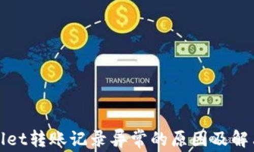 
tpwallet转账记录异常的原因及解决方法