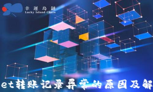 
tpwallet转账记录异常的原因及解决方法