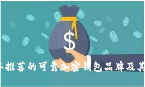 2023年推荐的可靠加密钱包品牌及其优缺点