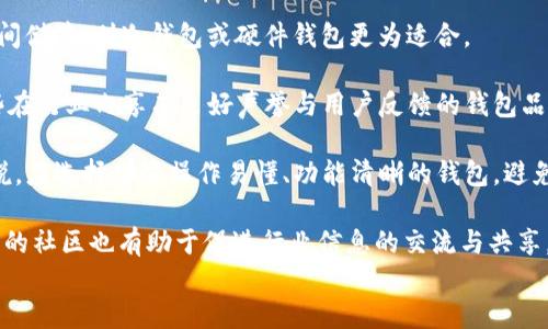 
  深入解读数字货币钱包的加密与解锁机制 / 
 guanjianci 数字货币, 钱包安全, 加密技术, 打开钱包 /guanjianci 
```

### 内容主体大纲

1. **引言**
   - 数字货币和钱包的基本概念
   - 加密的重要性

2. **数字货币钱包的类型**
   - 热钱包与冷钱包 
   - 硬件钱包与软件钱包

3. **加密技术在数字货币钱包中的应用**
   - 对称加密与非对称加密
   - 哈希函数的作用

4. **钱包的创建与加密过程**
   - 钱包生成过程
   - 私钥与公钥的生成
   - 如何加密私钥

5. **打开数字货币钱包的方法**
   - 使用助记词恢复钱包
   - 使用私钥解锁
   - 应用程序解锁过程

6. **数字货币钱包的安全最佳实践**
   - 如何保护私钥
   - 用户的安全意识 
   - 定期备份与更新

7. **未来的发展趋势与挑战**
   - 多重签名与环签名
   - 法规与合规问题
   - 用户教育与市场接受度

8. **总结**
   - 数字货币钱包的重要性
   - 加密与解锁的综合性理解

### 内容详细介绍

#### 引言

随着数字货币的快速发展，钱包作为储存和管理数字资产的工具，变得愈发重要。钱包的加密性不仅影响着用户资产的安全，也决定了整个数字货币生态的健康和稳定。因此，理解数字货币钱包的加密与解锁机制，能够帮助用户更好地保护自己的资产。

#### 数字货币钱包的类型

数字货币钱包主要分为两大类：热钱包和冷钱包。热钱包直接连入互联网，方便快捷，适合日常交易；而冷钱包则是离线存储，安全性较高，更适合长期资产保管。无论是哪种类型，用户都需要了解各自的特点，以选择最适合的数字货币钱包。

#### 加密技术在数字货币钱包中的应用

加密技术是保证钱包安全的核心。对称加密与非对称加密作为两种主要加密算法，被运用于数字货币钱包中。对称加密适用于数据的传输，而非对称加密则为数字签名提供支持。此外，哈希函数在钱包地址生成及交易验证中也发挥着重要作用。

#### 钱包的创建与加密过程

创建一个数字货币钱包通常包括生成私钥和公钥的过程，而这两个关键要素是钱包的核心。在生成私钥后，系统会对其进行加密，以防止未经授权的访问。这一过程涉及多个步骤，例如选择加密算法和生成随机数等。

#### 打开数字货币钱包的方法

打开数字货币钱包的方式有很多，最常见的是使用助记词恢复钱包。助记词是一种易记的短语，能够帮助用户在遗失密码的情况下恢复钱包。此外，用户也可以通过使用私钥直接解锁钱包，或者借助特定的应用程序进行解锁，这些方式各具优缺点，用户需根据自身情况选择。

#### 数字货币钱包的安全最佳实践

保护数字货币资产的安全不仅依赖于技术，还需用户的良好习惯。首先，用户应避免将私钥随意存储在网上，并确保在安全的硬件设备上进行备份。此外，定期更改密码和更新钱包软件，增强安全性也是非常关键的。

#### 未来的发展趋势与挑战

随着技术的发展，多重签名和环签名等新型加密技术逐渐被应用于数字货币钱包中，为用户提供更高的安全保障。此外，法律法规的完善和用户教育的推广也将是未来数字货币发展的重要课题。

#### 总结

数字货币钱包的加密与解锁并不是孤立的过程，而是一个系统工程。通过深入了解这些机制，用户将能够更有效的保护自己的数字资产，实现安全交易。

### 提出的问题及详细解答

#### 问题一：数字货币钱包的基本类型有哪些？它们之间有什么区别？

数字货币钱包的基本类型与区别
数字货币钱包主要可以分为热钱包和冷钱包。这两种钱包形式因其使用场景和安全性而有所不同。

热钱包是指与互联网连接的钱包，其优点在于便捷性，用户可以随时随地进行交易。例如，大多数交易所提供的在线钱包就属于热钱包。用户在热钱包中存储的资产，虽然操作简单，但因为连接网络，其安全性相对较低，容易受到黑客攻击。

冷钱包相较之下则是离线的钱包。这类钱包通常以硬件的形式存在，也有以纸质形式记录的种类。由于不与互联网连接，冷钱包的资产安全性更强，适合长期存储大额资金。不过，使用时需要先将资金转移到热钱包进行交易，这一过程相对繁琐。

此外，数字货币钱包还可以根据存储方式进一步细分为软件钱包和硬件钱包。软件钱包是指通过电脑、手机等设备上运行的软件来存储和管理数字货币，而硬件钱包是独立的硬件设备。硬件钱包虽然使用成本较高，但其安全性和可靠性更优。

#### 问题二：数字货币钱包的加密过程是怎样的？

数字货币钱包的加密过程
数字货币钱包的加密过程主要涉及私钥的生成与加密。首先，在用户创建钱包时，系统会自动生成一对密钥：公钥和私钥。公钥可以看作是钱包地址，是可以公开的；而私钥则是用来签署交易的重要凭证，必须严格保管。

在生成私钥后，系统会采用特定的加密算法（如AES或RSA）对其进行加密。这一过程不仅涉及到密钥本身的加密，还可能涉及用户设置的密码，以增加安全性。在加密过程中，系统会生成随机数，以增加破解的难度。

加密完成后，私钥会以加密的形式存储在钱包中，用户在需要解锁钱包或进行交易时，则需要提供正确的密码或助记词进行身份验证。

需要注意的是，加密虽然能有效提升安全性，但若用户忘记了私钥的解锁密码或丢失了助记词，资产将面临被永久锁定的风险。因此，用户在设置加密时需确保信息的保密和安全。

#### 问题三：如何安全地打开数字货币钱包？

安全打开数字货币钱包的方法
打开数字货币钱包的方式主要有以下几种，用户需要根据自身情况选择最适合的方法。

第一种方式是使用助记词进行恢复。助记词是用来帮助用户在丢失密码的情况下恢复钱包的一组单词。用户在设置钱包时通常会生成助记词，并需将其保存在安全的地方。打开钱包时，只需输入助记词即可恢复访问。

第二种方式是直接应用私钥进行解锁。如果用户保留了私钥，就可以通过输入私钥来打开钱包。然而，私钥的保管非常关键，若泄露可能导致资产被盗。因此，用户应在加密存储或保密保管，以确保其安全。

第三种方式是利用特定钱包应用程序的解锁功能。许多数字货币钱包都提供了应用程序以便于用户管理资产。这类钱包通常会要求用户输入密码或生物识别信息（如指纹、面部识别等）进行身份验证，确保安全。

总之，无论使用哪种方法，用户都应确保在安全的环境下执行操作，避免在公共场所或不安全的网络下进行，确保自身资产的安全。

#### 问题四：用户应该如何保护自己的私钥？

保护私钥的最佳实践
私钥是数字货币钱包的核心所在，保护私钥的安全至关重要。以下是几个保护私钥的最佳实践。

首先，用户应保证私钥的离线存储。离线存储意味着用户不会将私钥放在互联网上，这样可以有效防止黑客的攻击。例如，硬件钱包就是一个不错的选择，因其不与网络连接，极大地降低了攻击面。

其次，用户应避免将私钥保存在便携设备或云端。虽然云存储和移动设备方便，但其安全性往往难以保证。若必须使用数字存储，可以通过加密软件对私钥进行加密保存，并定期更换密码。

另外，用户应加强对自身设备的防护，包括安装防病毒软件、启用防火墙、定期进行系统更新等。同时，避免在公共Wi-Fi下进行敏感操作，以防止数据被截取。

最后，建立定期备份的意识也是不可忽视的。用户应定期备份自己的钱包文件和私钥，以确保在发生事故（如设备丢失、损坏）时能够恢复资产。备份文件应妥善存放，并标记为“机密”。

#### 问题五：常见的数字货币钱包安全漏洞有哪些？

常见的数字货币钱包安全漏洞
尽管数字货币钱包的安全性已得到提升，但仍然存在一些安全漏洞，用户需要加以注意。

首先，热钱包由于始终在线，易受到网络攻击。黑客可以通过钓鱼、恶意软件或利用系统漏洞进入钱包，盗取用户资产。因此，热钱包不适合长期存储大额资产，用户应定期将资金转移至冷钱包。

其次，钱包软件本身的漏洞也是一个风险。开发者更新钱包程序时，可能会引入新的安全漏洞，用户应及时更新到最新版，以避免已知漏洞的攻击。此外，在下载与安装钱包软件时，务必从官方网站或可靠渠道获取，防止假冒软件的侵害。

此外，用户的疏忽也常常导致安全问题。例如，使用弱密码、在公共场合输入敏感信息、连接不安全的网络等，都会加大资产被盗的风险。因此，保持安全意识，适时检查自己的操作习惯显得尤为重要。

最后，伪装成开发者的恶意攻击者也需要被提防。他们可能会在社交平台上发布假消息，诱导用户下载易受攻击的假钱包应用。因此，用户在进行数字货币相关操作时，一定要仔细甄别信息来源。

#### 问题六：数字货币钱包未来有何发展趋势？

数字货币钱包的未来发展趋势
随着数字货币市场的不断发展，数字钱包也将面临多个趋势与挑战，这其中包括监管合规技术、多重签名等新技术的应用。

首先，多重签名成为一种越来越受欢迎的安全机制。它要求多个密钥来完成一笔交易，增强了对单一私钥的依赖。通过多重签名技术，用户可以设置一定人数的签名阈值，以提高安全性，特别适合团队或企业使用。

其次，智能合约的逐渐普及也是未来钱包的发展趋势之一。智能合约可以在区块链上自动执行合约条款，而钱包将集成相关功能，实现智能合约的管理与执行，让资产管理更为智能化。

除此之外，法律法规将对数字货币钱包的运作提供更多指导和限制。区块链行业必须逐步符合国家监管政策，钱包开发者需要关注资安和合规问题，以防止法律风险。

最后，用户教育与市场接受度也将影响数字钱包的普及。通过提高公众对于钱包的认知与使用安全意识，能促进数字资产的信任度，进而推动市场的发展。

#### 问题七：如何选择适合自己的数字货币钱包？

选择合适的数字货币钱包的方法
在选择数字货币钱包时，用户需考虑多个因素以确保投资安全与便捷性。

首先，用户应确定自己的使用需求。例如，如果是进行日常交易，热钱包或移动钱包则提供较好的便利性；若是长时间储蓄，则冷钱包或硬件钱包更为适合。

其次，查看钱包的安全性。用户应详细了解所选钱包的安全措施，包括私钥保护、助记词系统、双重验证等。选择那些在行业内享有良好声誉与用户反馈的钱包品牌。

第三，易用性也是选择钱包的重要标准。用户界面的友好程度、操作简洁性都能提升用户体验。特别是对于新手来说，应选择那些操作易懂、功能清晰的钱包，避免过于复杂的设置让使用者困惑。

最后，客服支持与社区也是值得关注的要素。良好的客户支持能够帮助用户在遇到问题时快速解决，同时一个活跃的社区也有助于促进行业信息的交流与共享。

通过深入理解上述问题，用户能在选择数字货币钱包时更加方便并提高后续使用过程中的安全性。