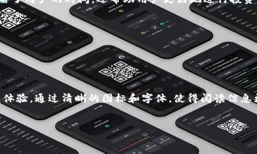    TPWallet一键归集：简单、安全的数字资产管理方案  / 

 guanjianci  TPWallet, 数字资产, 一键归集, 加密钱包  /guanjianci 

## 内容主体大纲

1. **引言**
   - 什么是TPWallet
   - 数字资产管理的重要性

2. **TPWallet的功能介绍**
   - 钱包的多功能性
   - 一键归集功能的优势

3. **什么是一键归集**
   - 一键归集的概念
   - 为何需要一键归集

4. **TPWallet的一键归集操作步骤**
   - 下载与安装
   - 创建或导入钱包
   - 一键归集的具体操作流程

5. **TPWallet的安全性**
   - 加密技术
   - 用户隐私保护

6. **使用TPWallet的一些常见问题**
   - 常见问题及解答
   - 用户分享的经验

7. **总结**
   - TPWallet的总体评价
   - 对数字资产管理的启示

---

## 1. 引言

### 什么是TPWallet

TPWallet是一款旨在为用户提供便捷的数字资产管理方案的加密钱包。近年来，随着区块链技术的发展和加密货币的普及，越来越多的人开始接触和投资数字资产，而一个安全、易用的加密钱包显得尤为重要。TPWallet具备多种功能，包括多链支持、资产管理、快速交易等，满足不同用户的需求。

### 数字资产管理的重要性

数字资产管理并不仅仅是保存和转移资金，更关系到用户的投资安全与财务自由。合适的工具可以帮助用户更高效地管理资产，实现资产的增值。TPWallet以其独特的一键归集功能，以便捷的方式帮助用户对其资产进行整合与管理。

## 2. TPWallet的功能介绍

### 钱包的多功能性

TPWallet不仅支持常见的加密货币，还能够接入多种区块链技术，确保用户可以在一个平台上管理所有资产。钱包的多功能性让用户可以随时随地进行交易、投资、以及战略部署。

### 一键归集功能的优势

一键归集是TPWallet的一项特色功能，旨在简化用户的资产管理流程。通过这一功能，用户可以一键将账户中的各类数字资产进行归集，实现集中管理，减少管理上的繁琐与错误。

## 3. 什么是一键归集

### 一键归集的概念

一键归集的概念是指用户通过简单的操作，将多个地址或账户中的数字资产集中到一个地址或账户中。这不仅提高了资产管理的效率，还降低了因人为操作失误带来的风险。

### 为何需要一键归集

随着用户拥有的数字资产数量增加，资产的分散管理变得越来越复杂。一键归集能够帮助用户快速整合资产，便于后续的投资决策和风险控制。此外，资产归集后用户可以更清晰地了解自己的财务状况，并进行更有效的投资计划。

## 4. TPWallet的一键归集操作步骤

### 下载与安装

首先，用户需要从TPWallet的官方网站或相关应用市场下载应用。安装过程简单，只需按照提示点击下一步即可完成。

### 创建或导入钱包

在安装完成后，用户可以选择创建新钱包或导入已有钱包。创建新钱包需要设置密码并备份助记词，而导入钱包则需要原钱包的私钥或助记词。

### 一键归集的具体操作流程

一旦钱包设置完成，用户可以点击“一键归集”功能，选择需要归集的地址，确认操作后，系统会自动进行数字资产的归集，整个过程非常快捷省时。

## 5. TPWallet的安全性

### 加密技术

TPWallet在安全性方面非常重视，采用了先进的加密技术来保护用户的数字资产。所有的私钥和用户信息都经过严格的加密，确保其绝对安全，防止被黑客攻击。

### 用户隐私保护

除了加密技术，TPWallet还非常注重用户隐私保护。用户的交易记录和个人信息不会被平台收集或出售，确保用户操作的匿名性。

## 6. 使用TPWallet的一些常见问题

### 常见问题及解答

在使用TPWallet的过程中，用户可能会遇到一些问题。这里总结了一些常见的问题及其解决方案，帮助用户更好地利用TPWallet进行数字资产管理。

### 用户分享的经验

很多用户在使用TPWallet时，分享了自己的经验。这些经验不但能帮助新用户快速上手，也为用户提供了更好的使用技巧。

## 7. 总结

### TPWallet的总体评价

TPWallet是一款功能强大且易于使用的数字资产管理工具。一键归集功能更是为用户提供了便利，使得资产管理不再复杂，符合现代用户的需求。

### 对数字资产管理的启示

随着数字资产的不断发展，用户对管理工具的需求也在不断提高，TPWallet以其独特的设计为用户提供了良好的体验，值得广大用户去尝试与使用。

---

## 相关问题及详细介绍

### 问题1：TPWallet的安全性如何保证？

#### 安全技术介绍
TPWallet采用多种安全技术来确保用户资产的安全。首先，它使用了端对端的加密，这是现代加密技术中的一个重要组成部分，所有用户的数据在传输过程中都得到了加密，不易被第三方窃听。其次，用户的私钥仅保存在本地设备，TPWallet并不会将私钥上传到云端。此外，TPWallet还引入了双重认证机制，在用户进行敏感操作时需要进行二次验证，这样可以有效防止不法分子的攻击。

#### 用户教育与安全意识
除了技术层面的安全，TPWallet还注重对用户的安全教育。通过一些文章和提示，TPWallet鼓励用户增强安全意识，包括如何设置强密码、如何备份自己的钱包等。这种用户教育的做法能够大幅降低因用户操作不当导致的资产损失情况。

#### 总结
总体而言，TPWallet在安全性方面具备了良好的基础，结合先进的技术和用户教育，可以有效保护用户的数字资产安全。

### 问题2：一键归集功能的操作流程是什么？

#### 操作步骤详解
TPWallet的一键归集功能的操作流程简单明了。用户首先需要打开TPWallet应用，然后进入资产管理界面。在此界面，用户可以找到“一键归集”功能的按钮。点击后，应用会自动扫描用户钱包中的多个地址，并列出可归集的资产。用户只需选择需要归集的资产，然后点击确认，资金就会迅速转到主钱包中，整个过程一般不会超过几分钟。

#### 误操作与解决办法
有些用户在操作过程中可能会不小心选择错误的资产进行归集，或者操作过程中遇到网络问题。TPWallet会提供相关的操作提示，确保每一步都经过用户确认。若出现错误，用户可以通过应用内的帮助系统，使用回滚或者联系客服寻求解决方案。

#### 总结
一键归集功能的操作分为简单的几个步骤，用户只需按部就班即可完成。TPWallet还提供了全面的操作指引，使得即便是新手用户也能快速上手。

### 问题3：TPWallet支持哪些区块链？

#### 支持的区块链类型
TPWallet支持多种热门区块链，包括但不限于以太坊、比特币、波场、EOS等。用户可以在同一个钱包中管理不同区块链上的资产，这大大增加了使用TPWallet的灵活性。同时，TPWallet还在不断更新和增加对新兴区块链的支持，这使得用户的投资选择更加广泛。

#### 多链管理的优势
使用TPWallet进行多链管理，用户可以轻松实现资产的跨链交易。且TPWallet的界面设计使得用户可以轻松切换不同的链，查看不同链上的资产情况。这种便捷性不仅节省了用户的时间，还帮助用户更好地进行投资布局。

#### 总结
TPWallet支持多种区块链，能够满足不同用户的资产管理需求，使得用户可以在一个平台上实现多链资产的管理与交易。

### 问题4：TPWallet的用户体验如何？

#### 界面友好性
TPWallet的界面设计简洁而直观，用户可以很容易上手。所有功能一目了然，用户不需要复杂的学习过程便能找到所需的功能。同时，TPWallet的界面也注重了用户的视觉体验，通过清晰的图标和字体，使得阅读信息更加流畅。

#### 易用性评估
TPWallet的操作流程设计进。