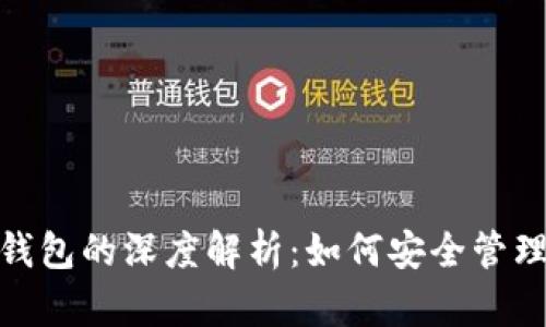: 数字资产与钱包的深度解析：如何安全管理您的数字财富