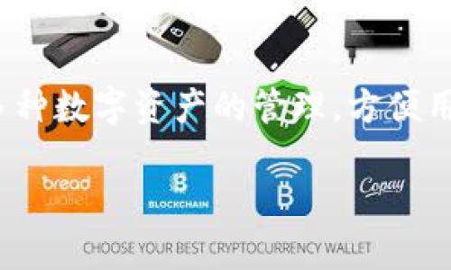 TPWallet 是指腾讯推出的一款数字钱包，主要用于数字货币的存储、交易及相关服务。它支持多种数字资产的管理，方便用户进行加密货币的交易和使用。TPWallet 多数情况下也被称为“腾讯数字钱包”或“腾讯钱包”。

如您有具体问题或需要更深入的相关信息，欢迎继续询问！