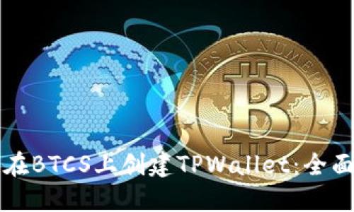 如何在BTCS上创建TPWallet：全面指南