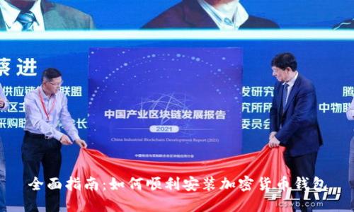 全面指南：如何顺利安装加密货币钱包