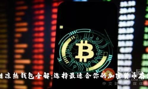 区块链凉热钱包全解：选择最适合你的加密货币存储方案