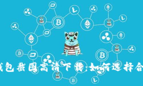 加密货币钱包截图高清下载：如何选择合适的钱包？