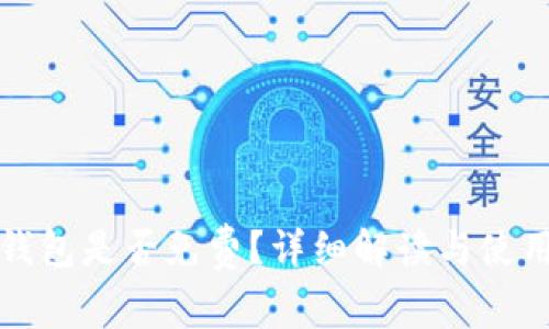 TP冷钱包是否免费?详细解读与使用指南