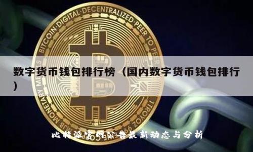 比特派官网公告最新动态与分析