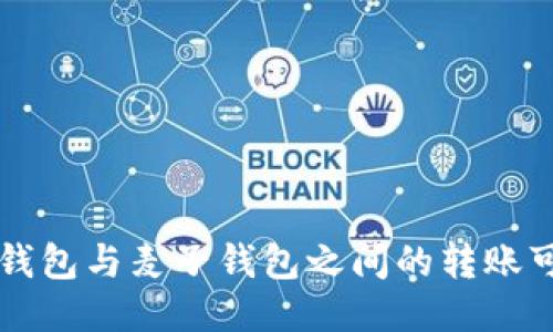 ### TP钱包与麦子钱包之间的转账可行性探讨