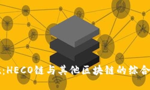 TPWallet：HECO链与其他区块链的综合应用探秘