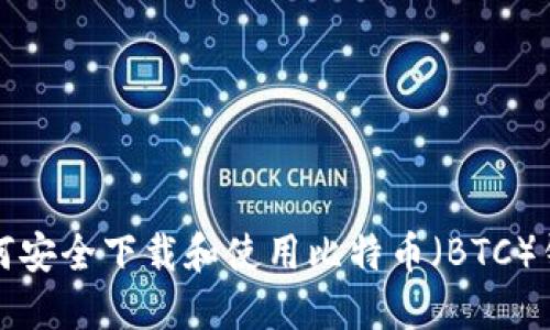 如何安全下载和使用比特币（BTC）钱包