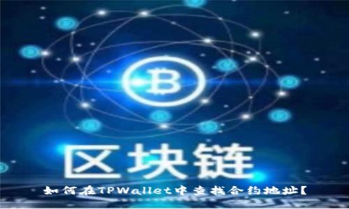 如何在TPWallet中查找合约地址？