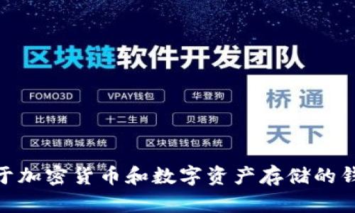 SafePal翻译成中文是“安全宝”。它是一款用于加密货币和数字资产存储的钱包，旨在提供安全、方便的数字资产管理服务。