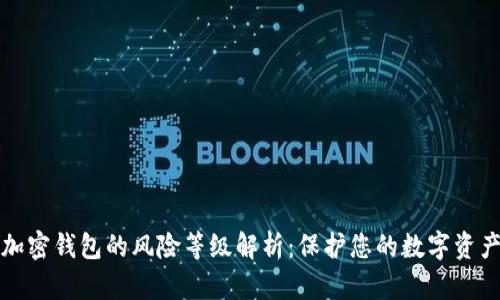 加密钱包的风险等级解析：保护您的数字资产