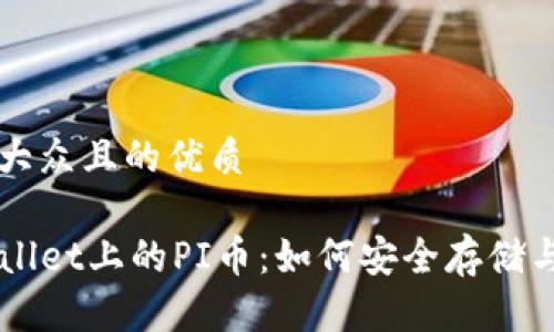 易于大众且的优质

TPWallet上的PI币：如何安全存储与交易