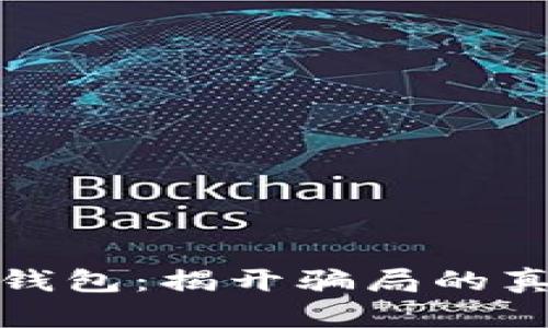 数字货币钱包:揭开骗局的真相与误区