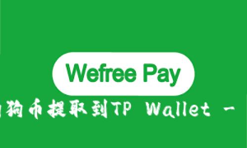 如何将狗狗币提取到TP Wallet - 完整指南
