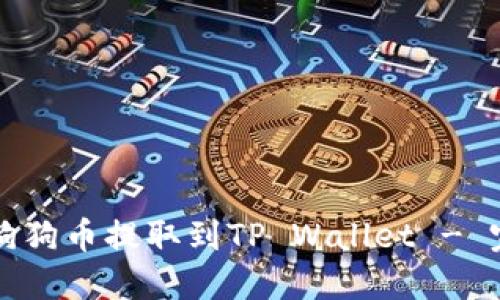 如何将狗狗币提取到TP Wallet - 完整指南