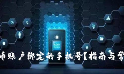 如何更换Pi币账户绑定的手机号?指南与常见问题解答