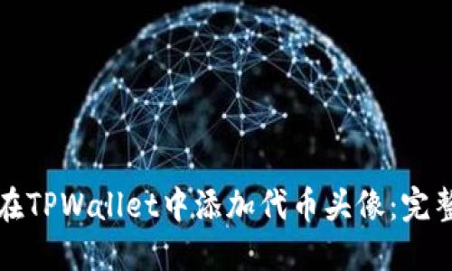 如何在TPWallet中添加代币头像：完整指南