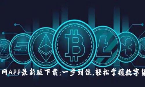 币成官网APP最新版下载:一步到位,轻松掌握数字货币交易