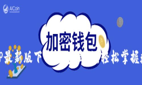 币成官网APP最新版下载：一步到位，轻松掌握数字货币交易