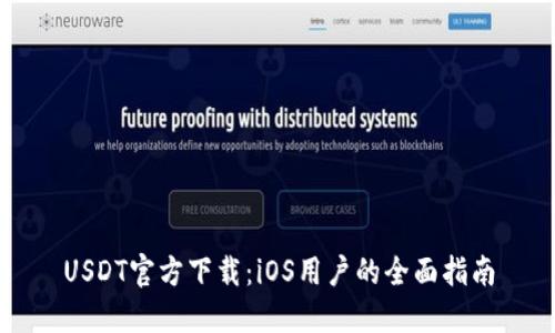 USDT官方下载：iOS用户的全面指南