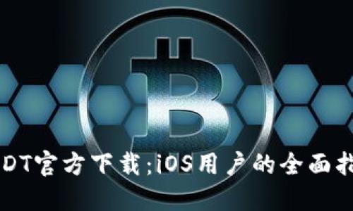 USDT官方下载：iOS用户的全面指南