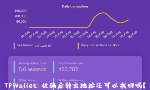 TPWallet 被骗后转出地址还可以找回吗?