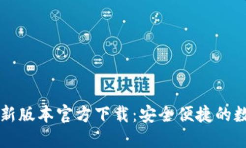 TPWallet最新版本官方下载：安全便捷的数字资产管理